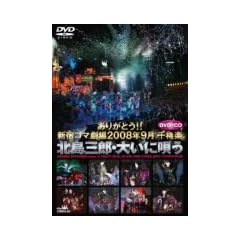 ���肪�Ƃ�!! �V�h�R�}���� 2008�N9���爪�y �k���O�Y�E�傢�ɉS�� [DVD]