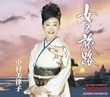 [CD]中村美律子 女の旅路