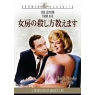 女房の殺し方教えます [スタジオ・クラシック・シリーズ]