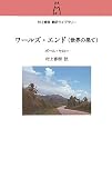 ワールズ・エンド〈世界の果て〉 (村上春樹翻訳ライブラリー (t-1))