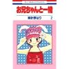 ���Z�����ƈꏏ ��2�� (�ԂƂ��COMICS)