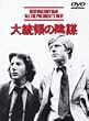 �哝�̂̉A�d [DVD]