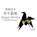 �p��t�� �܂莆��