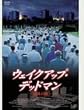 �E�F�C�N�A�b�v�E�f�b�h�}��~��Ղ̒�~ [DVD]