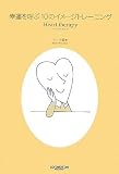 [Book]マーチ菊本 幸運を呼ぶ10のイメージトレーニング―Heart therapy