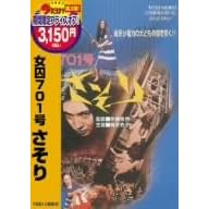 女囚701号さそり