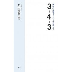 3-4-3�@~���ɂ̍U���T�b�J�[��ڎw����~