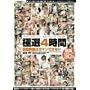 �ɑI4���� �ƒ닳�t�̓K�}���ł��Ȃ� [DVD]