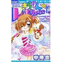きらりん・レボリューション 12 (ちゃおフラワーコミックス)