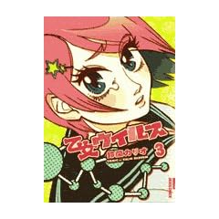 �����E�C���X 3 (IKKI COMICS)