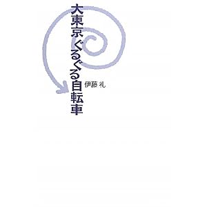 伊藤礼「大東京ぐるぐる自転車」