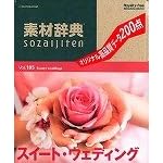 【クリックで詳細表示】素材辞典 Vol.185 スイート・ウェディング編