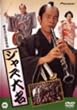 �W���Y�喼 [DVD]