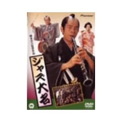 �W���Y�喼 [DVD]