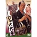 �W���Y�喼 [DVD]