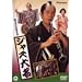 �W���Y�喼 [DVD]