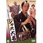 �W���Y�喼 [DVD]