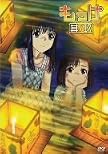 もっけ 其ノ玖