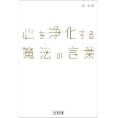 【クリックで詳細表示】心を浄化する魔法の言葉： 角 礼寿： 本