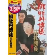 �ꉲ�O���k �ԎD���� [DVD]