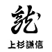 �퍑�������G�V�[���u�㐙���M�E���藐�ꗴ�v