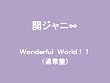Wonderful World!! (�ʏ��)