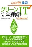 �O���[��IT ���S����! (ITpro BOOKs)