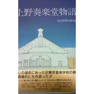 Amazon.co.jp： 上野奏楽堂物語: 東京新聞出版局: 本