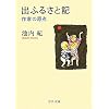 �o�ӂ邳�ƋL - ��Ƃ̌��_ (2011-09-22T00:00:00.000)