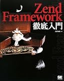 [Book]山田 祥寛 Zend Framework徹底入門