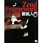 Zend Framework�O�����
