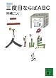 ����Ł@�O�x�ڂȂ��ABC (�u�k�Е���)