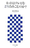 [Book]歌田 明弘 ネットはテレビをどう呑みこむのか? (アスキー新書 016) (アスキー新書)