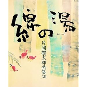 片岡鶴太郎画集〈12〉綿の湯 片岡鶴太郎画集〈12〉綿の湯