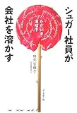 [Book]田北百樹子 シュガー社員が会社を溶かす