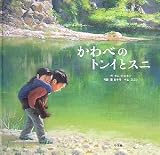 [Book]キム ジェホン かわべのトンイとスニ (創作絵本シリーズ)