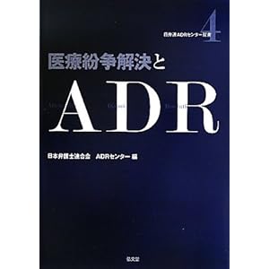 【クリックで詳細表示】医療紛争解決とADR (日弁連ADRセンター双書) [単行本]