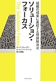 [Book]ポール Z ジャクソン 組織の成果に直結する問題解決法 ソリューション・フォーカス
