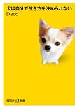 犬は自分で生き方を決められない (講談社+α新書) (単行本) 
