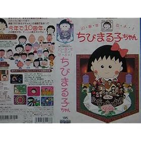 ���т܂�q�����a��10���N�L�O�r�f�I~10���N����!���т܂�q�����~ [VHS]