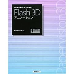 Papervision3D�ł͂��߂� Flash3D�A�j���[�V����