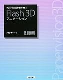 Papervision3D�ł͂��߂� Flash3D�A�j���[�V����