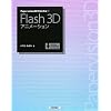 Papervision3D�ł͂��߂� Flash3D�A�j���[�V����
