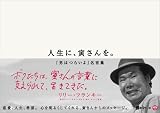[Book] 人生に、寅さんを。 ~『男はつらいよ』名言集~