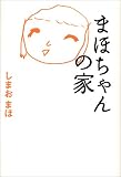 [Book]しまお まほ まほちゃんの家