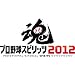 �v���싅�X�s���b�c2012