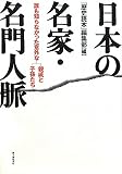 日本の名家・名門人脈 日本の名家・名門人脈