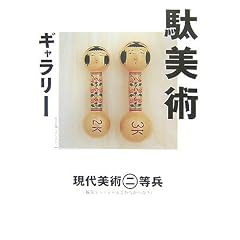 駄美術ギャラリー