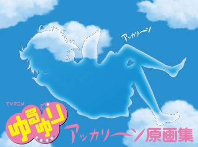 TVアニメ ゆるゆり アッカリ~ン原画集