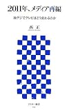 [Book]西 正 2011年、メディア再編 地デジでテレビはどう変わるのか (アスキー新書 017) (アスキー新書)